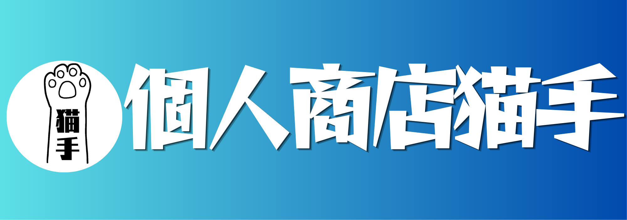 個人商店猫手